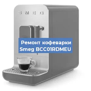 Замена прокладок на кофемашине Smeg BCC01RDMEU в Новосибирске